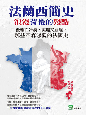 cover image of 法蘭西簡史, 浪漫背後的殘酷